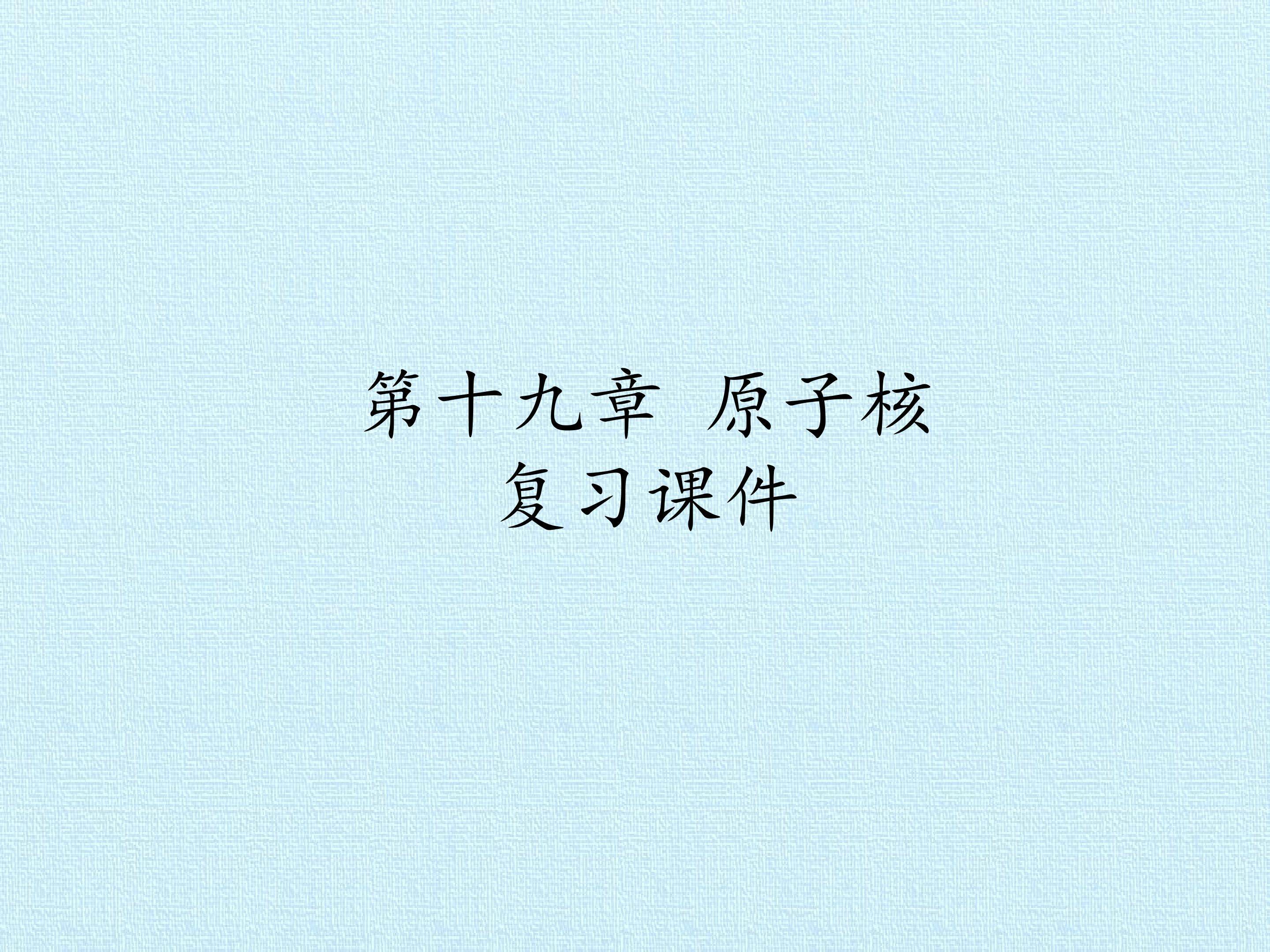 第十九章 原子核 复习课件