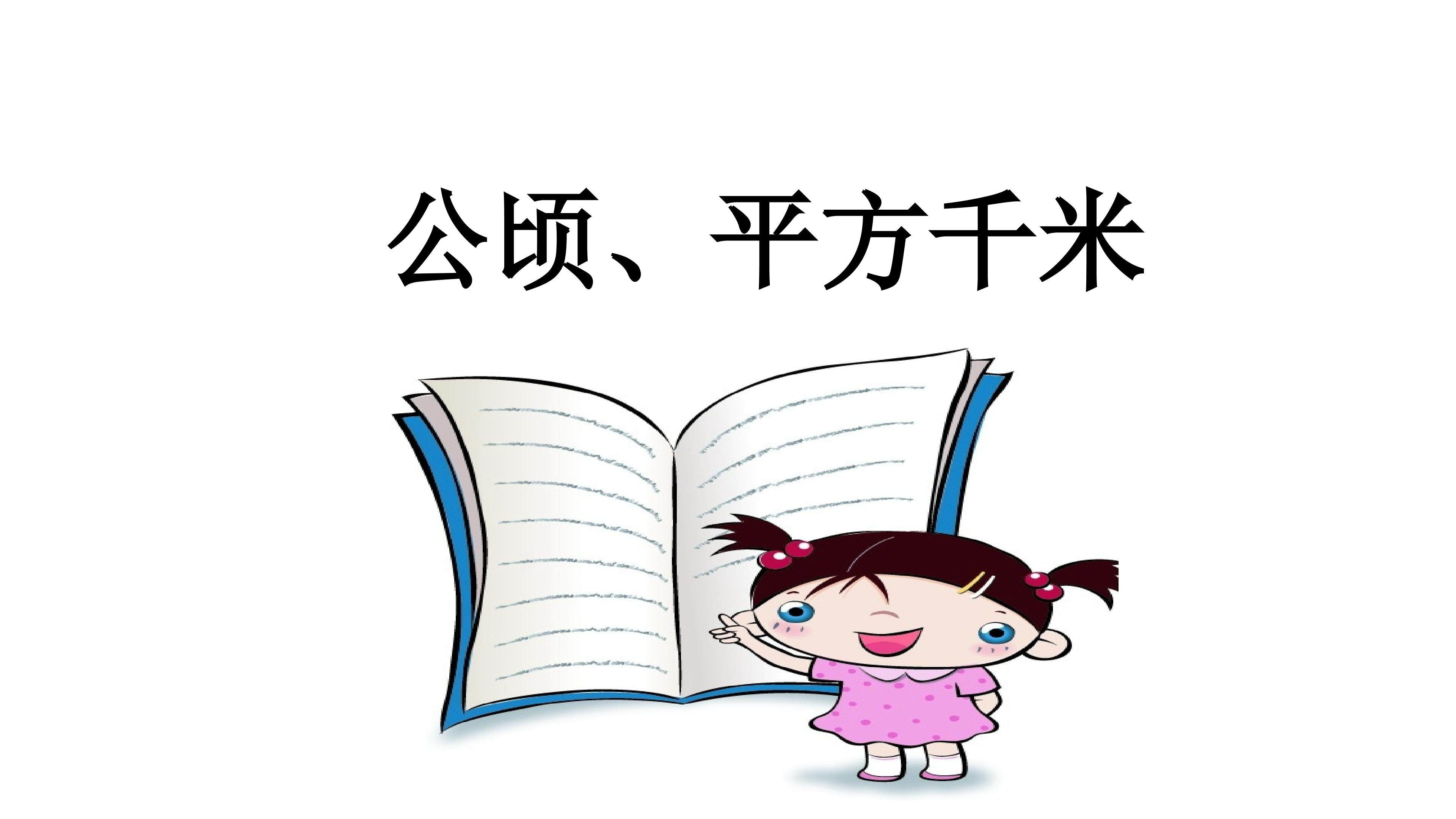 公顷和平方千米