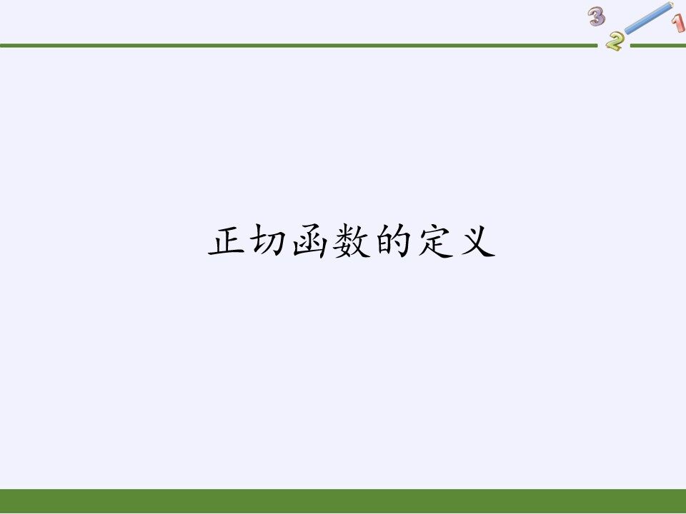 正切函数的定义