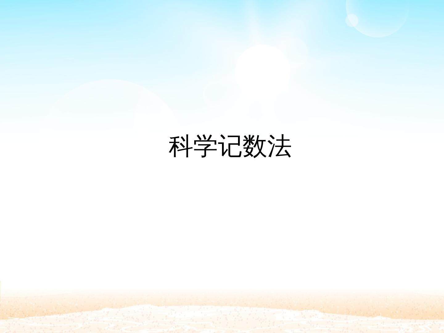科学记数法_课件1