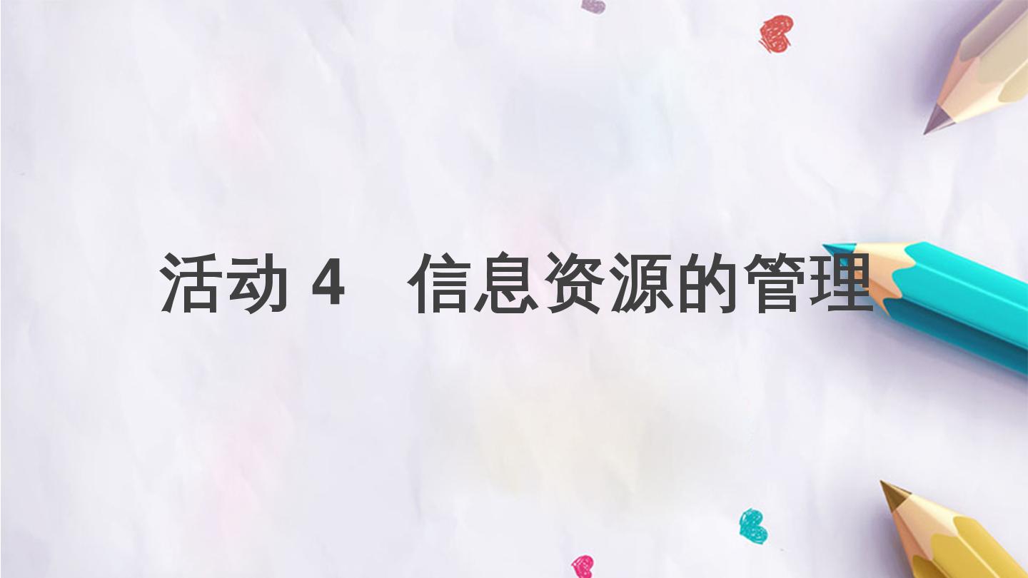 第一单元 活动4 信息资源的管理