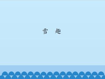 雪趣_课件1