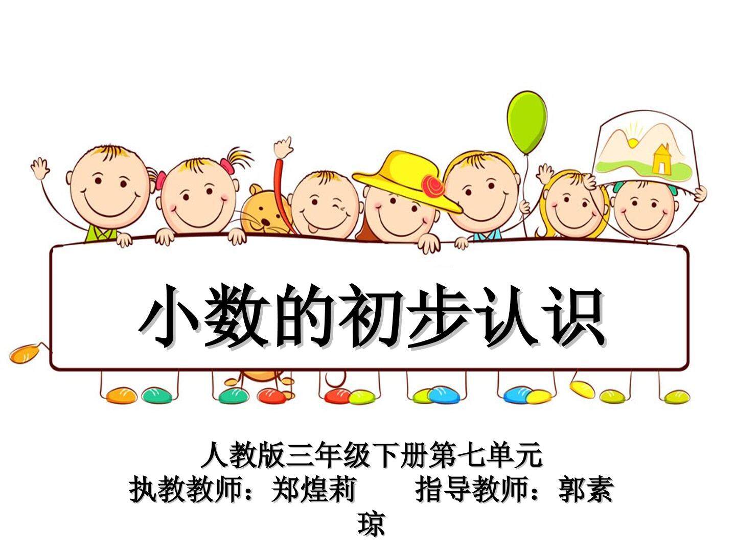 三年级小数的初步认识