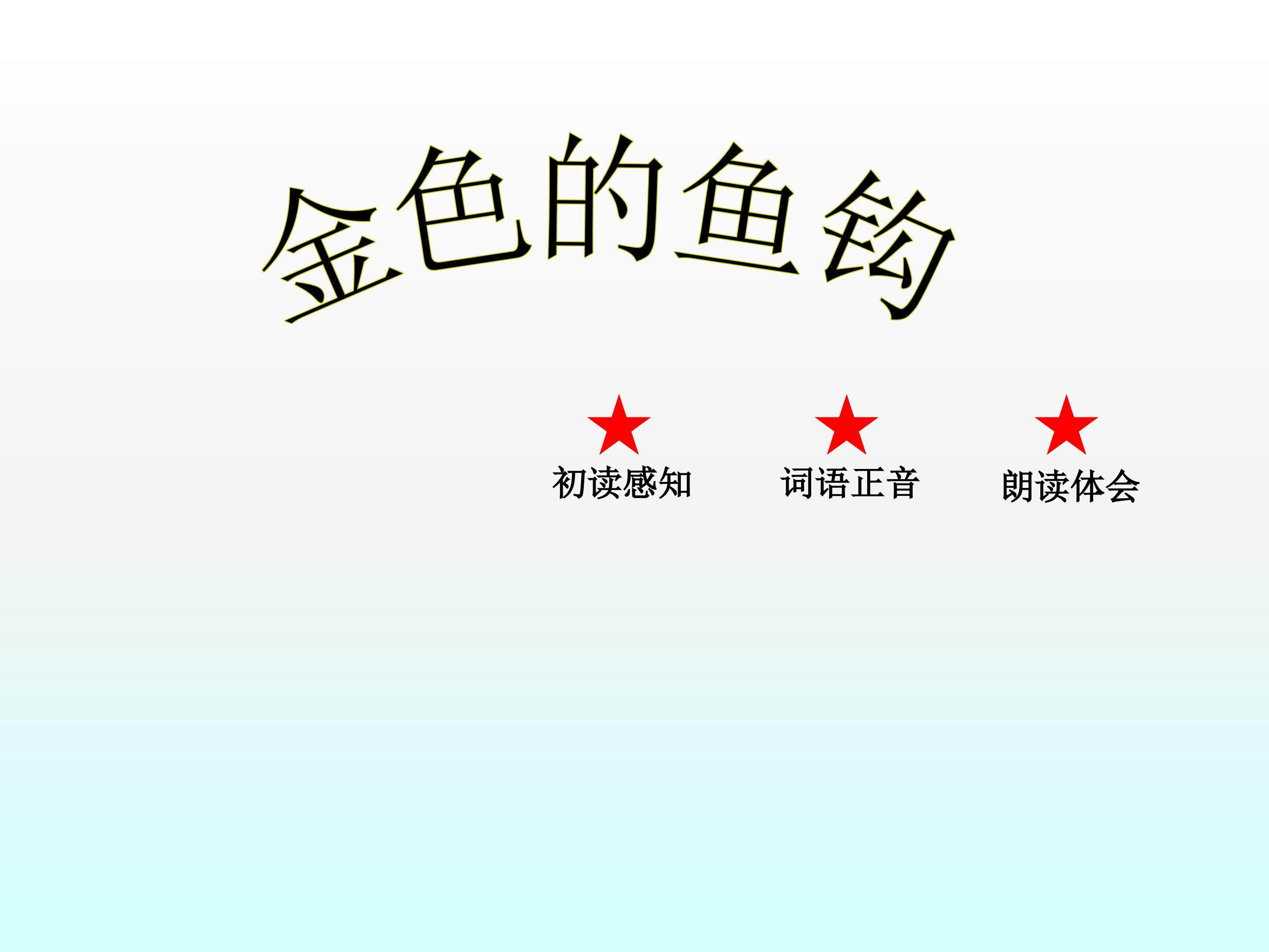 金色的鱼钩_课件3