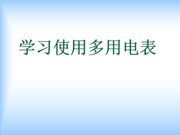学习使用多用电表_课件3