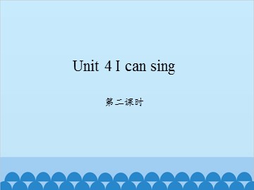 Unit 4 I can sing 第二课时_课件1