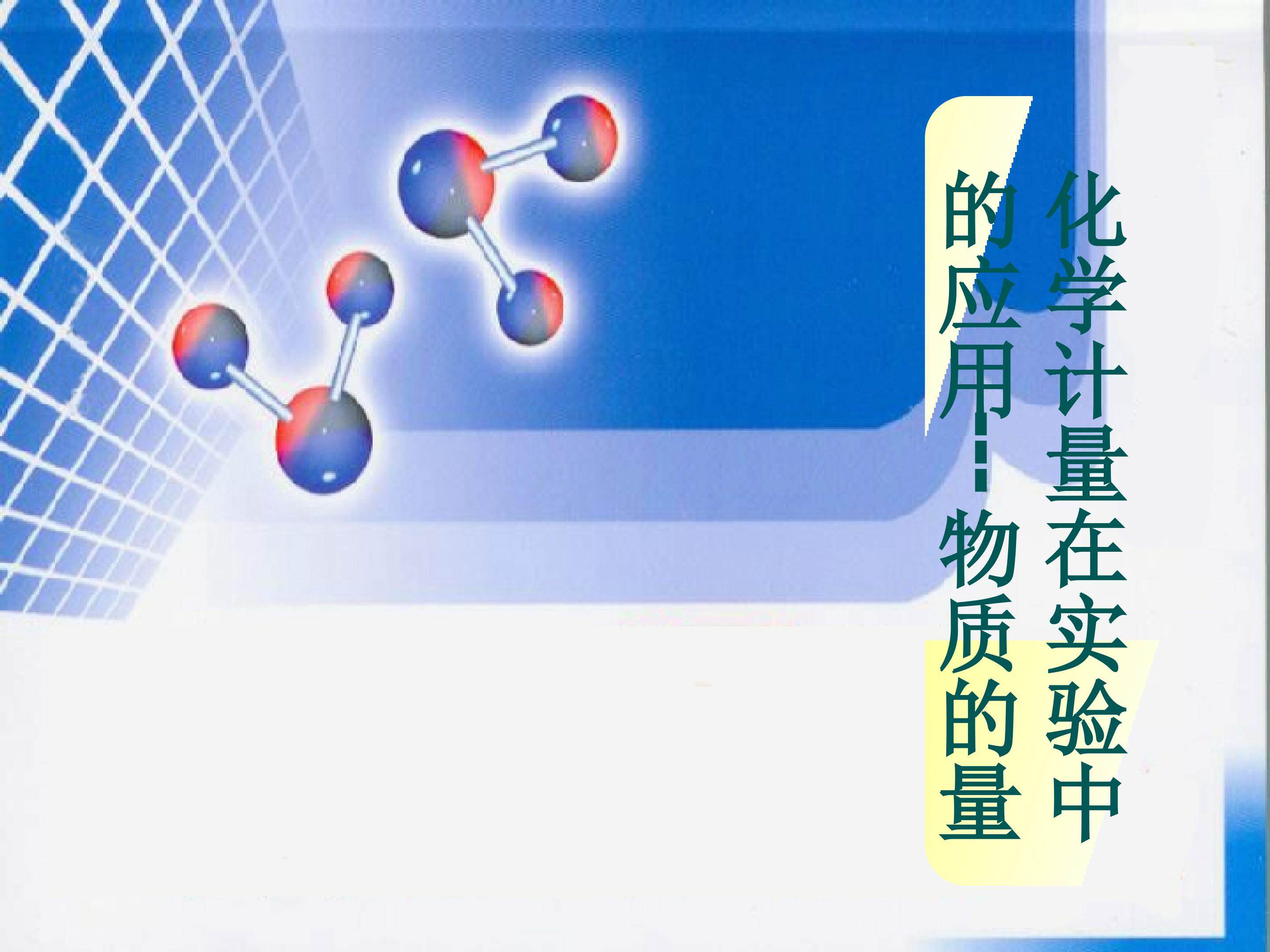 《化学计量在实验中的应用--物质的量》