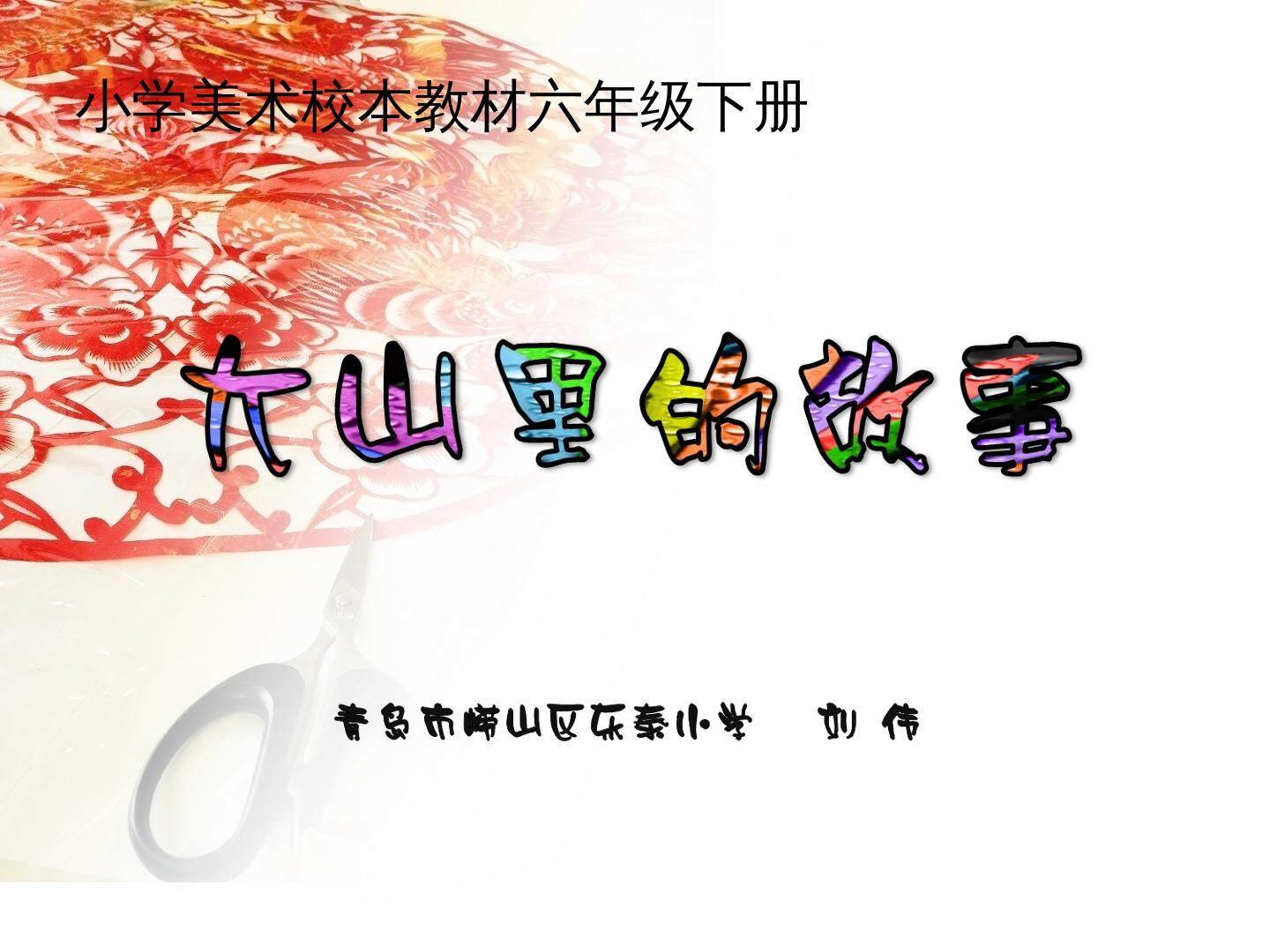 7. 剪纸故事