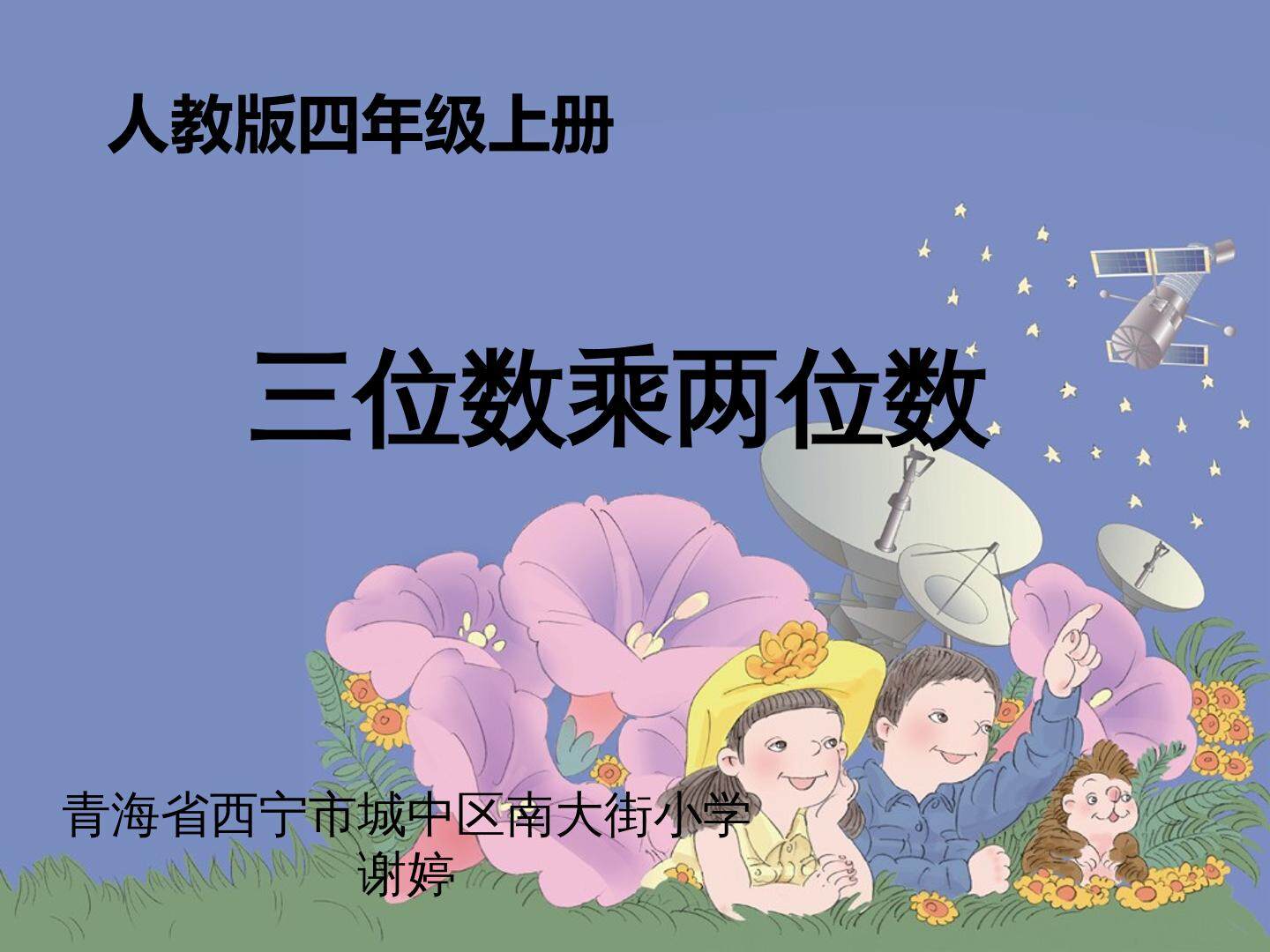 三位数乘两位数笔算