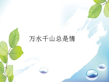 万水千山总是情_课件1