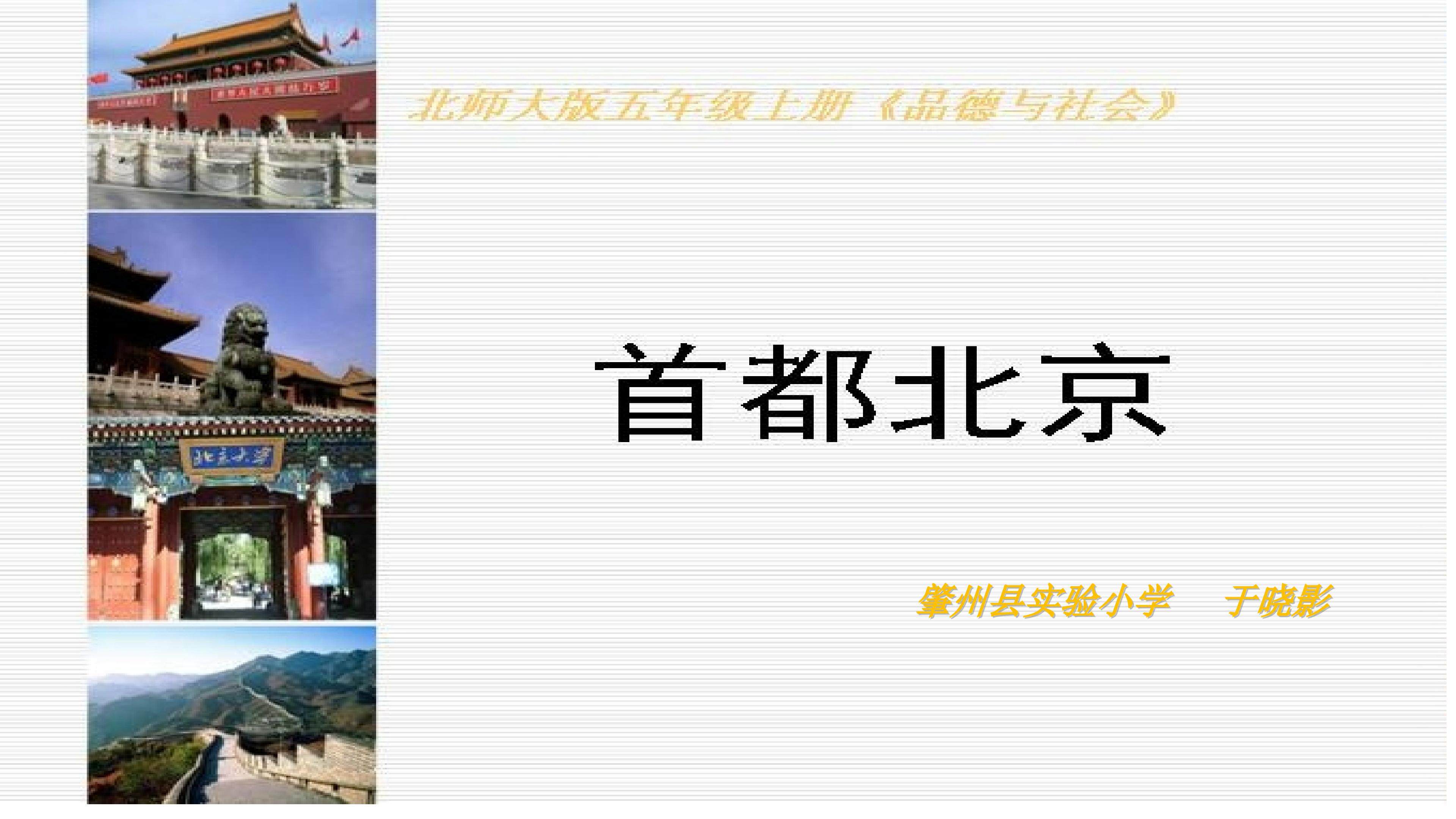 首都北京