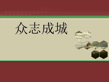 众志成城_课件1