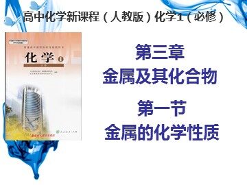 第一节 金属的化学性质