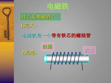 电磁铁_课件1