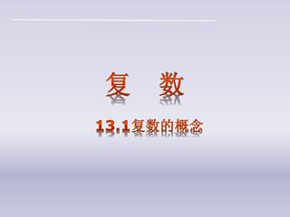 复数的概念