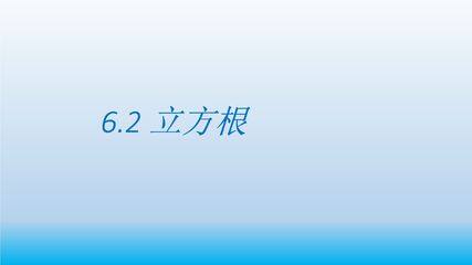 立方根