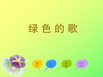 绿色的歌_课件1