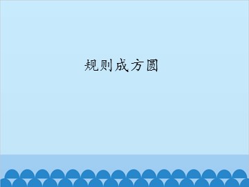 规则成方圆_课件1