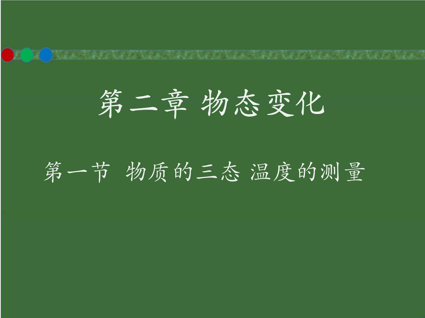 【★★★】8年级物理苏科版上册课件《2.1 物质的三态、温度的测量》（共28张PPT）