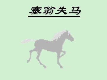 塞翁失马_课件1