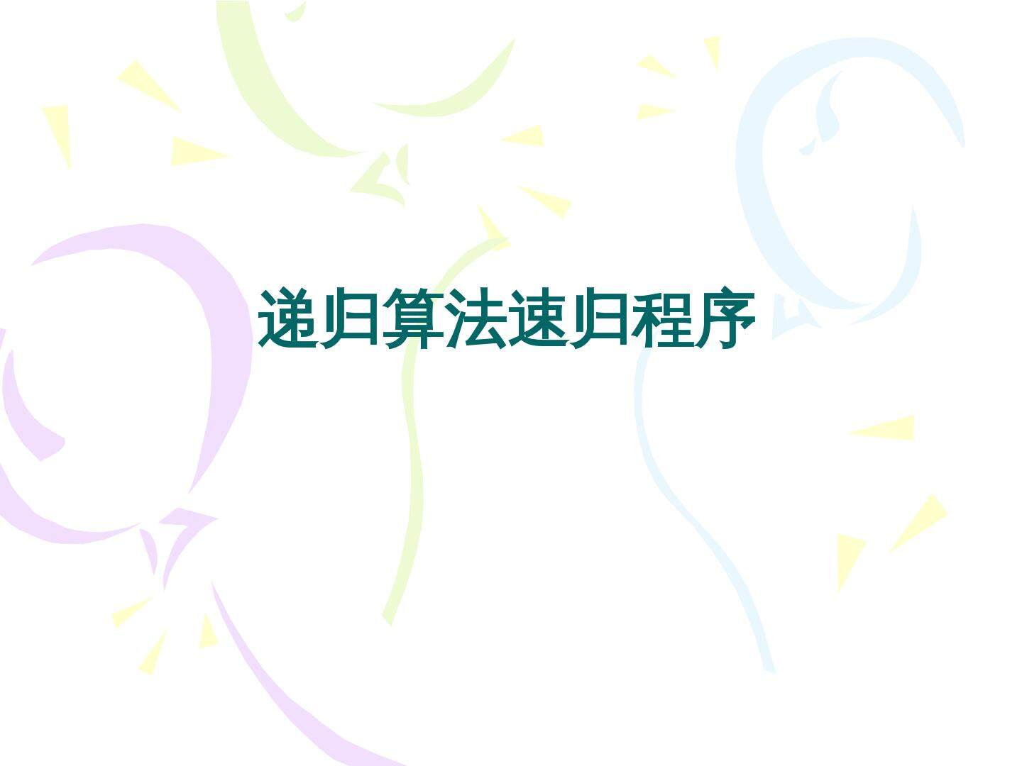  递归算法与递归程序_课件1