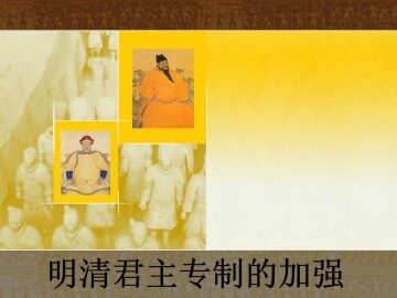 明清君主专制的加强_课件1