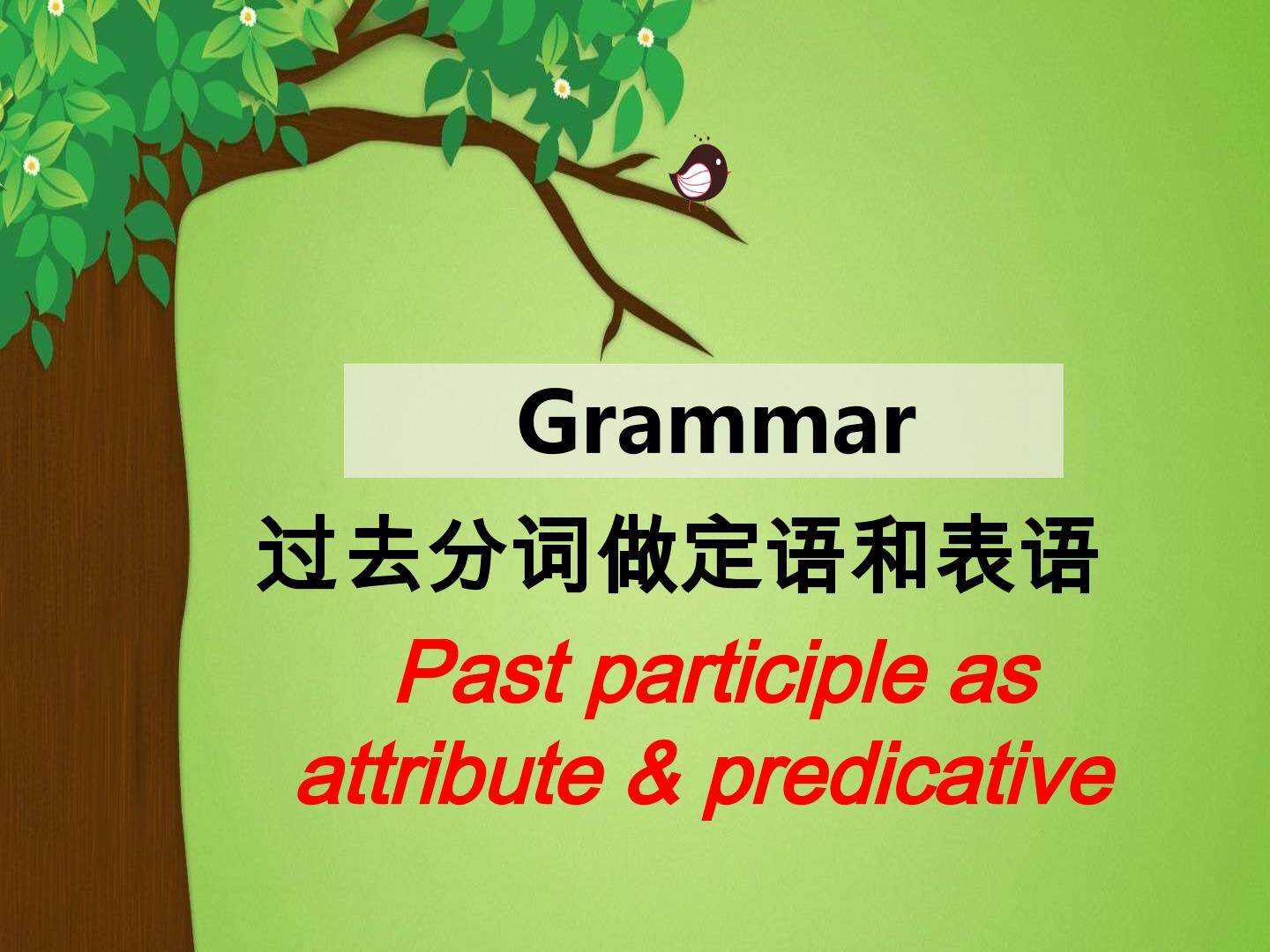 过去分词作定语和状语
