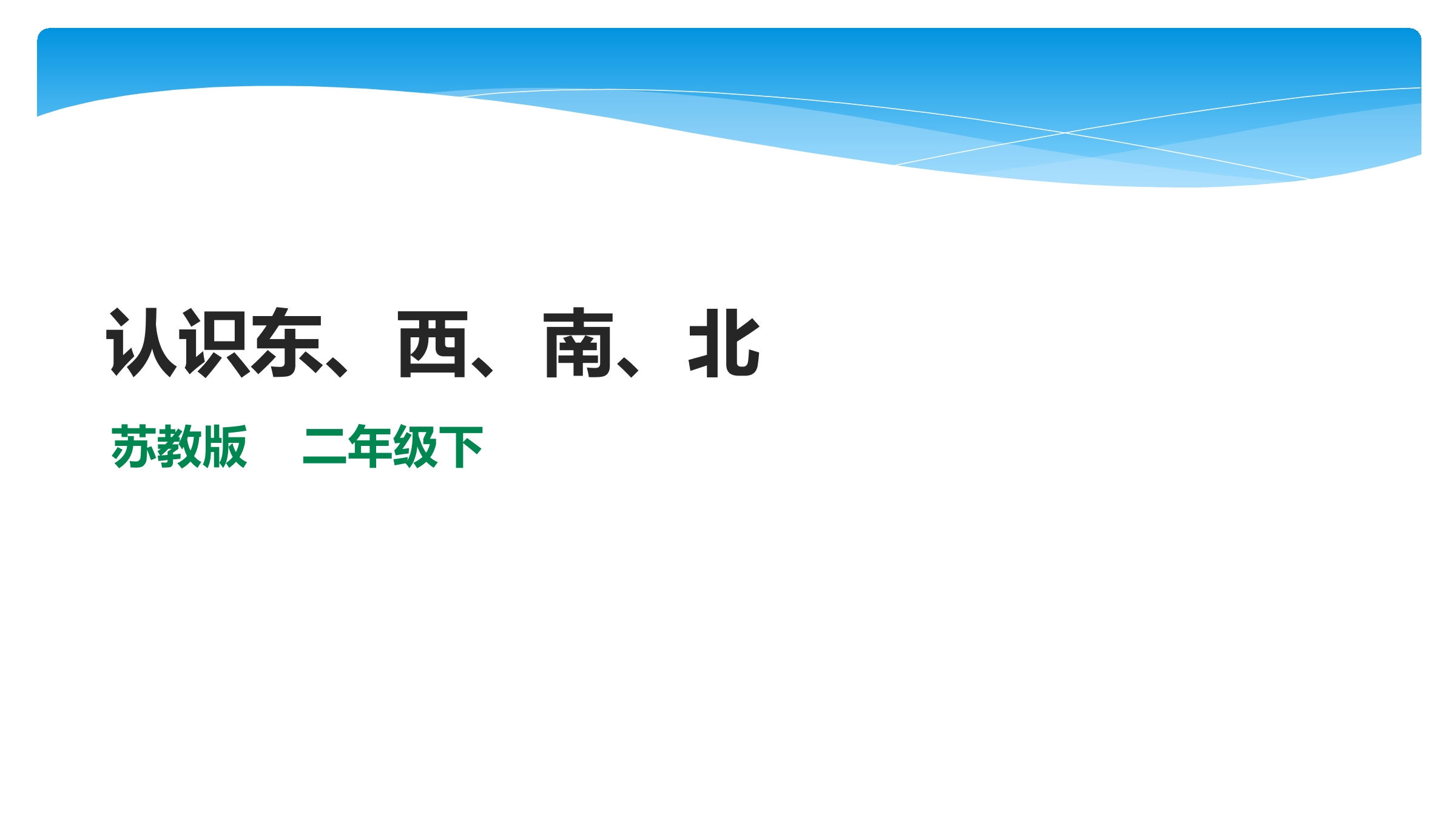 【★★】2年级数学苏教版下册课件第3单元《认识方向》 