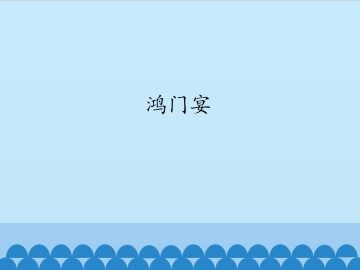 鸿门宴_课件1