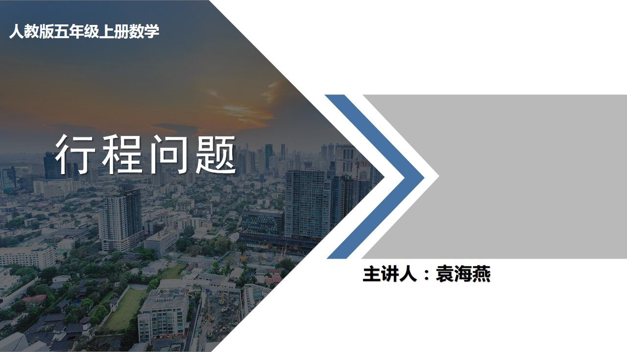 行程问题
