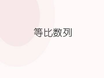 等比数列_课件22