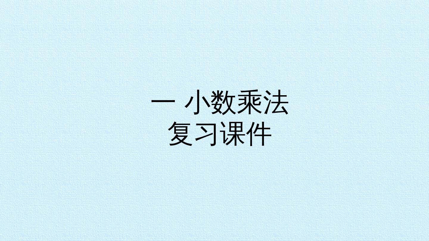 一 小数乘法 复习课件