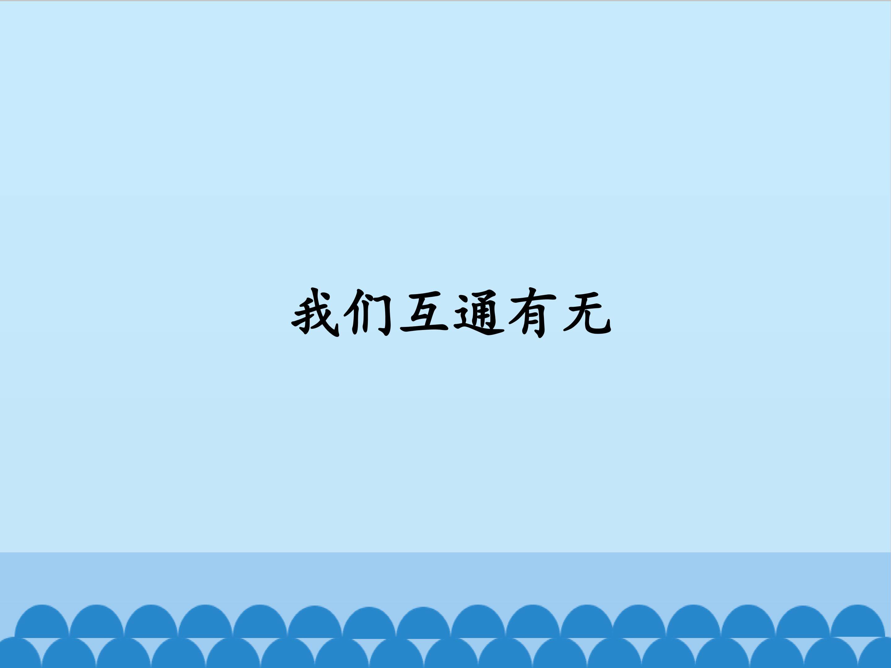 我们互通有无