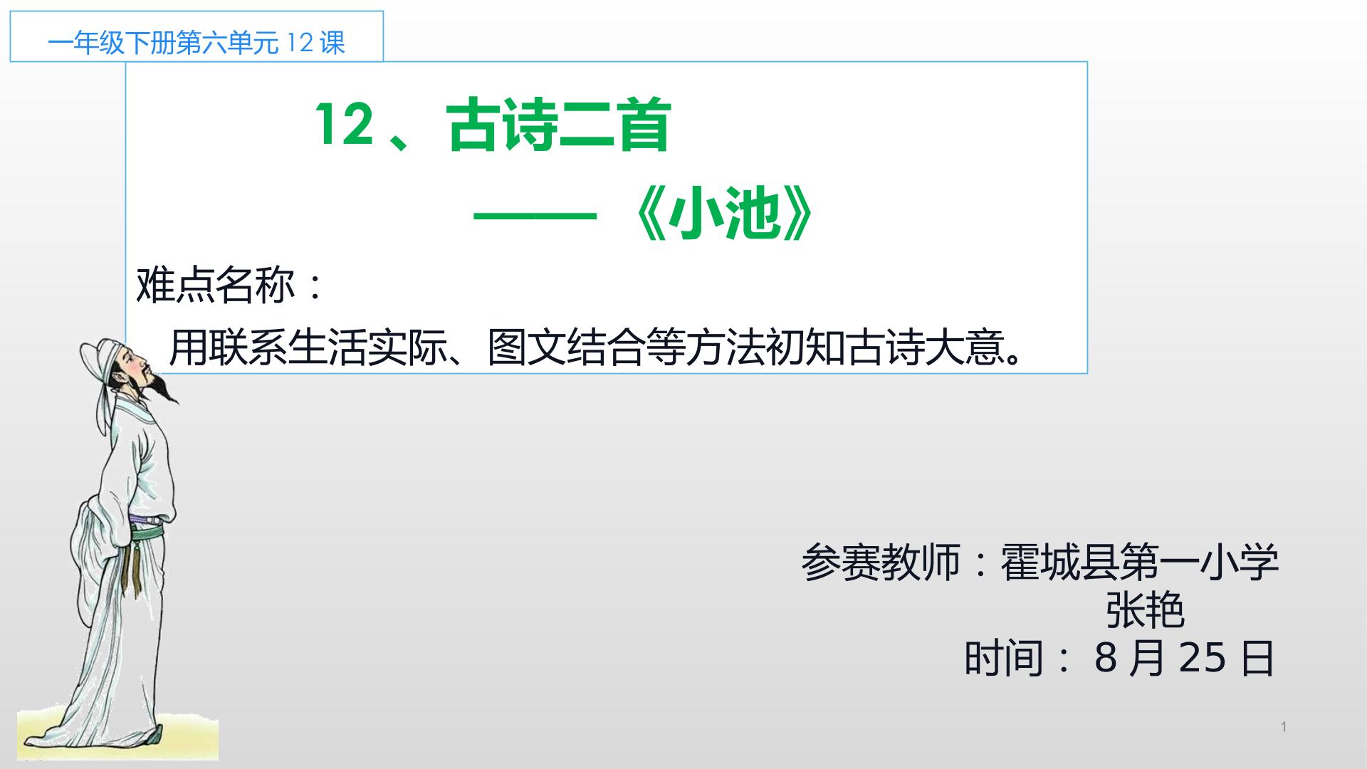 一年级下册第六单元    12、古诗二首