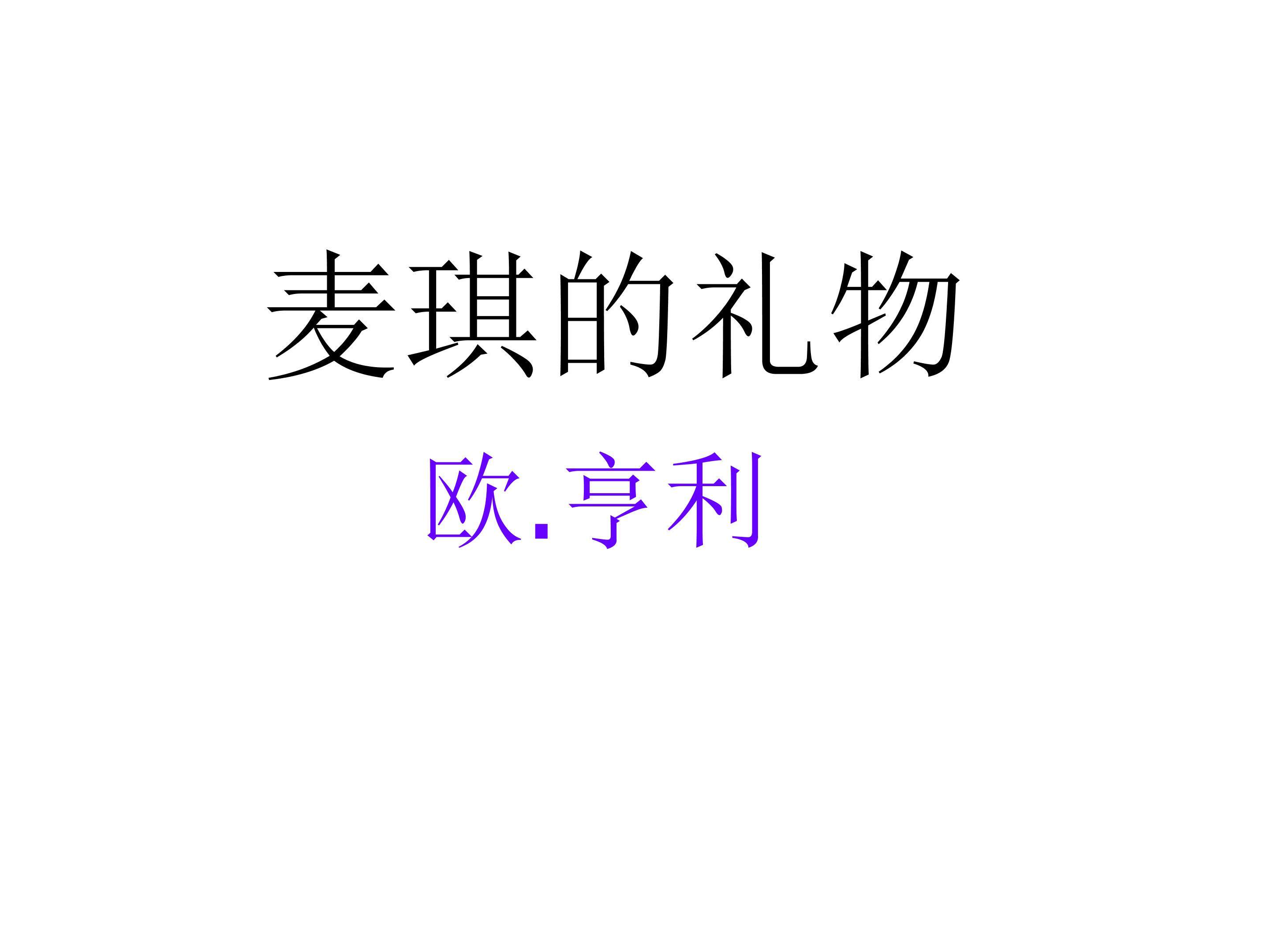 麦琪的礼物_课件2