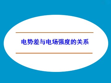 电势差与电场强度的关系_课件5