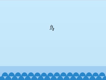 鸟_课件1