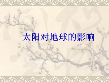 太阳对地球的影响_课件1