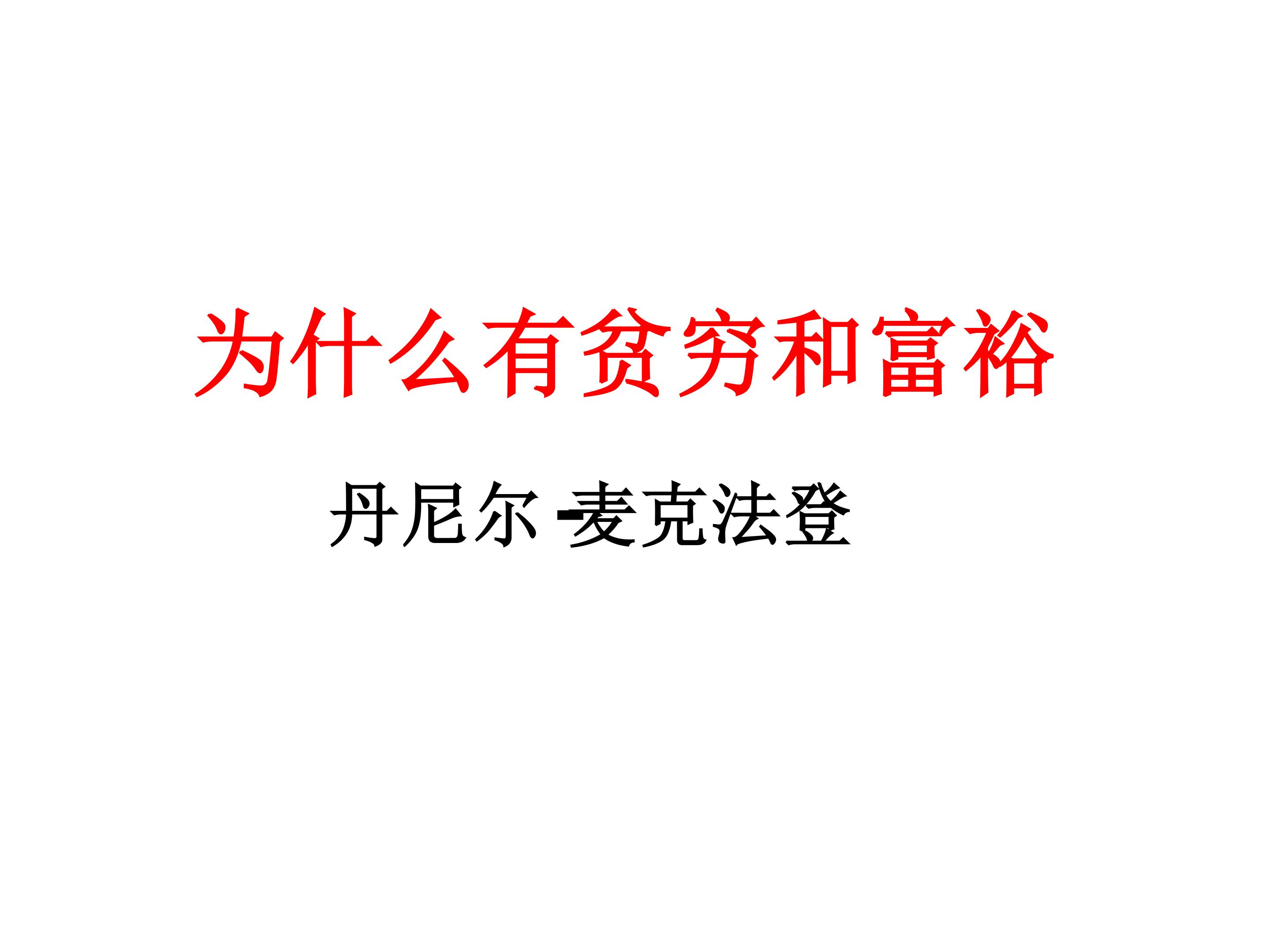 为什么有贫穷和富裕_课件1