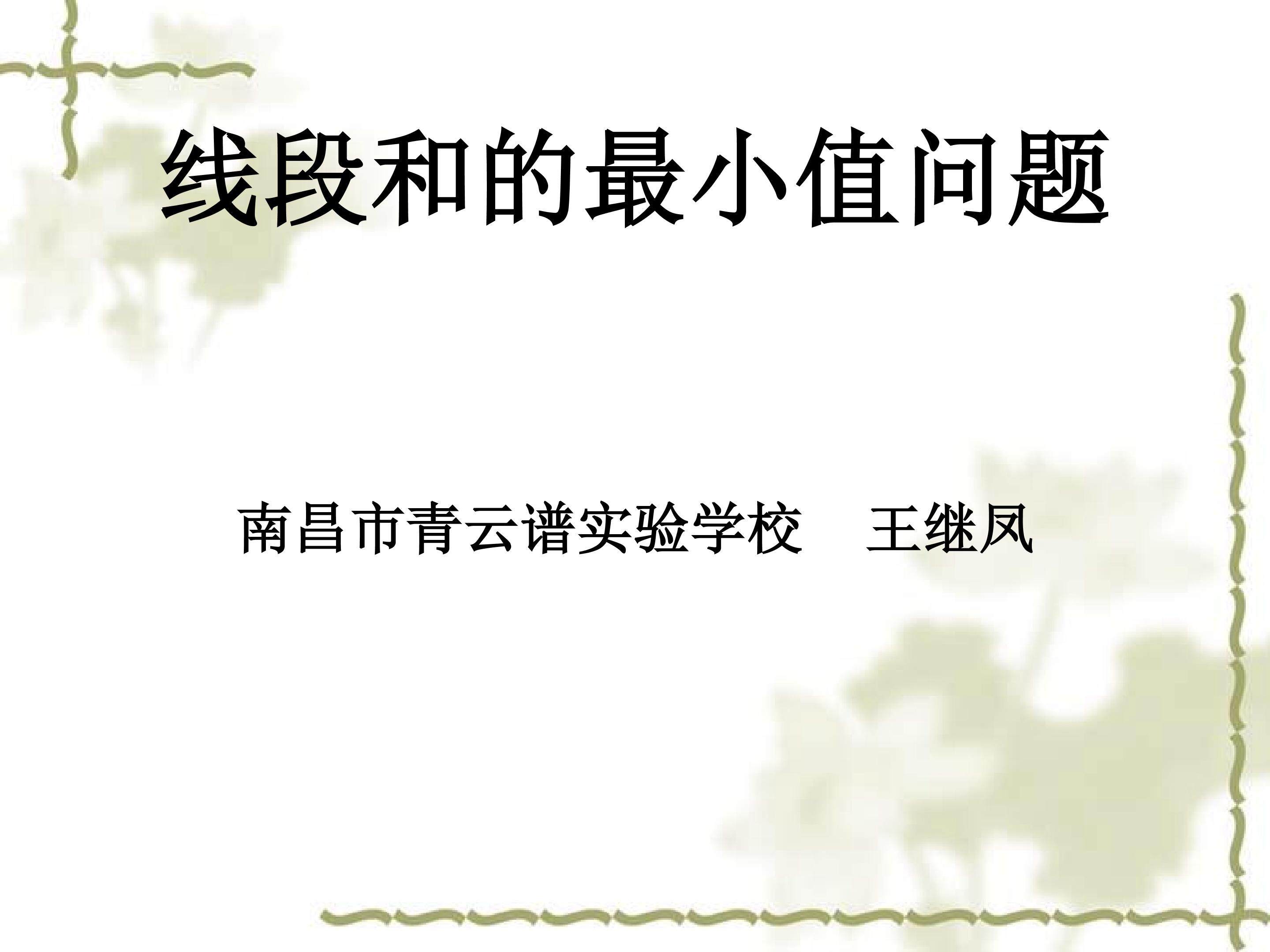 《线段和的最小值问题2》PPT