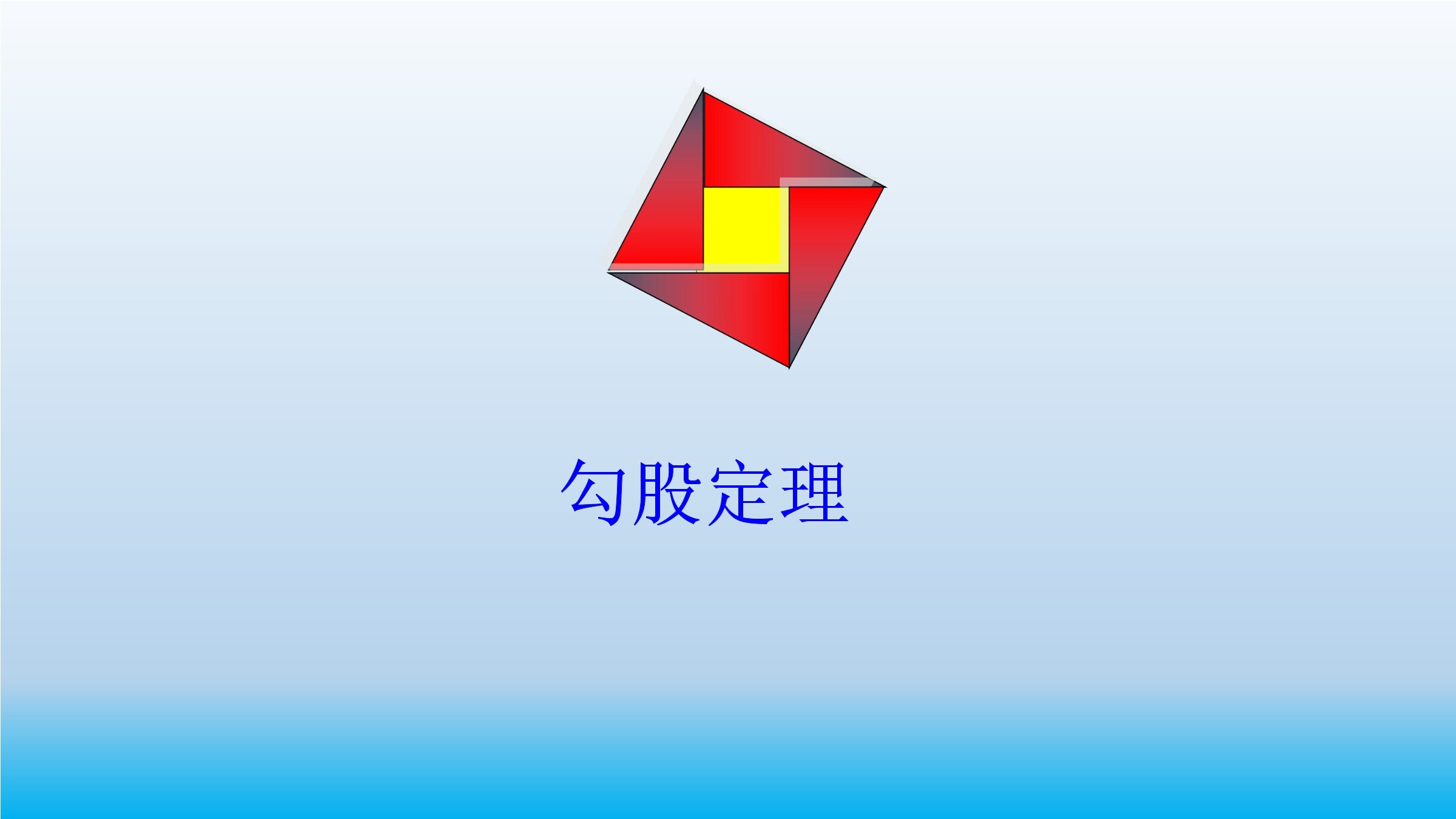 勾股定理的证明