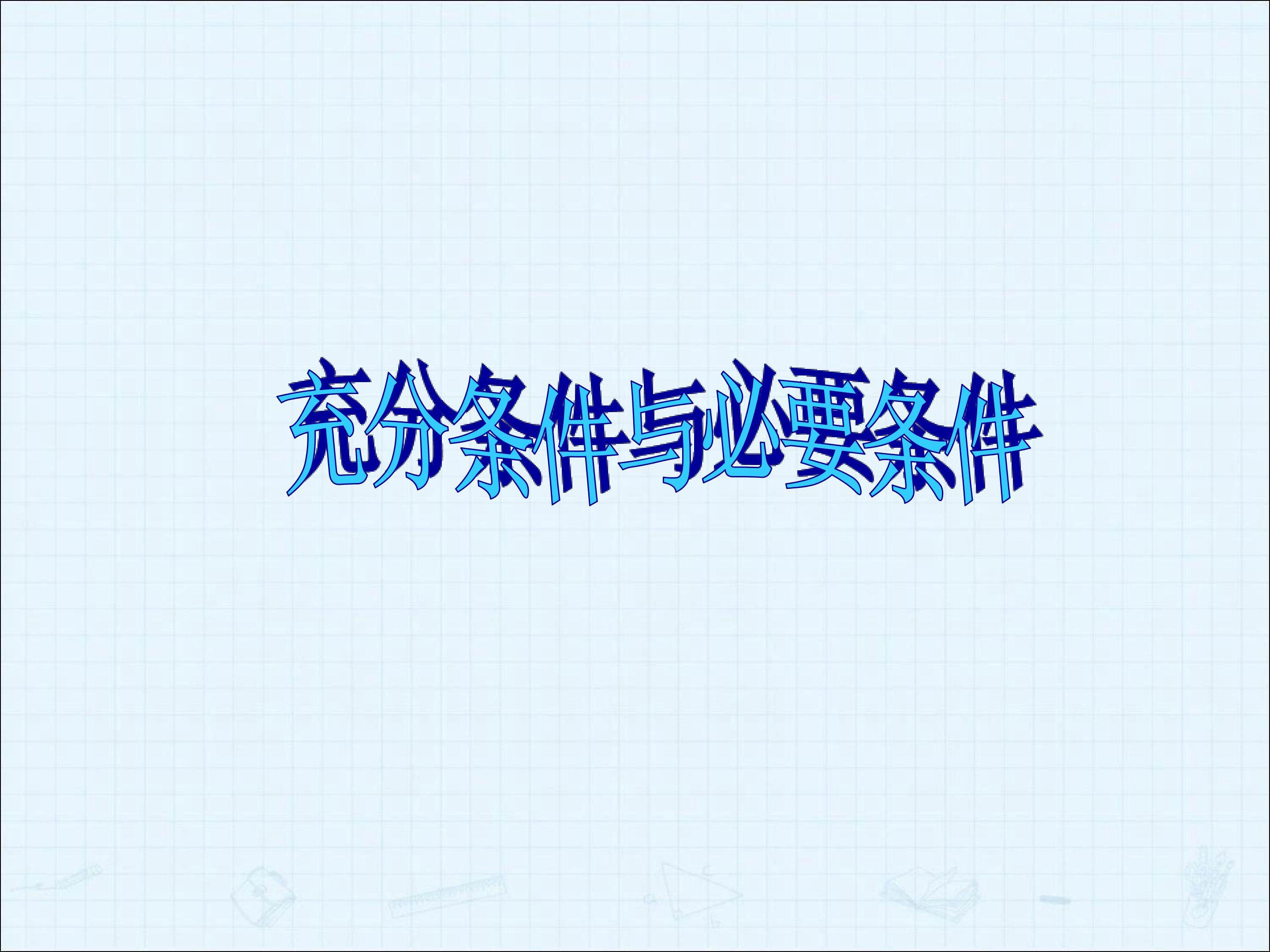 充分条件与必要条件_课件3