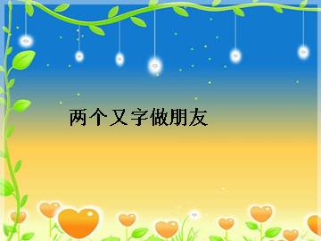 两个又字做朋友_课件1