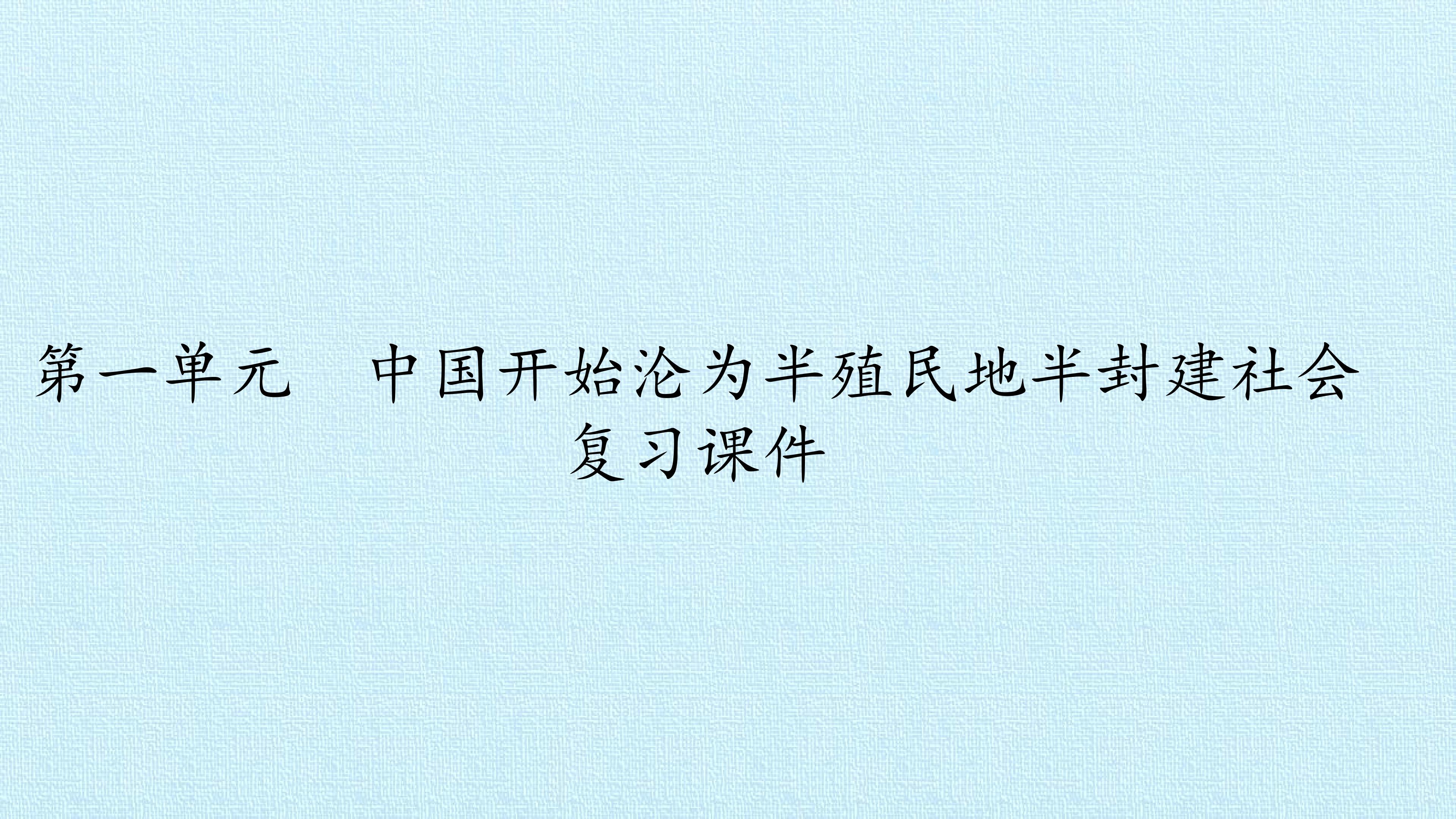 第一单元  中国开始沦为半殖民地半封建社会 复习课件