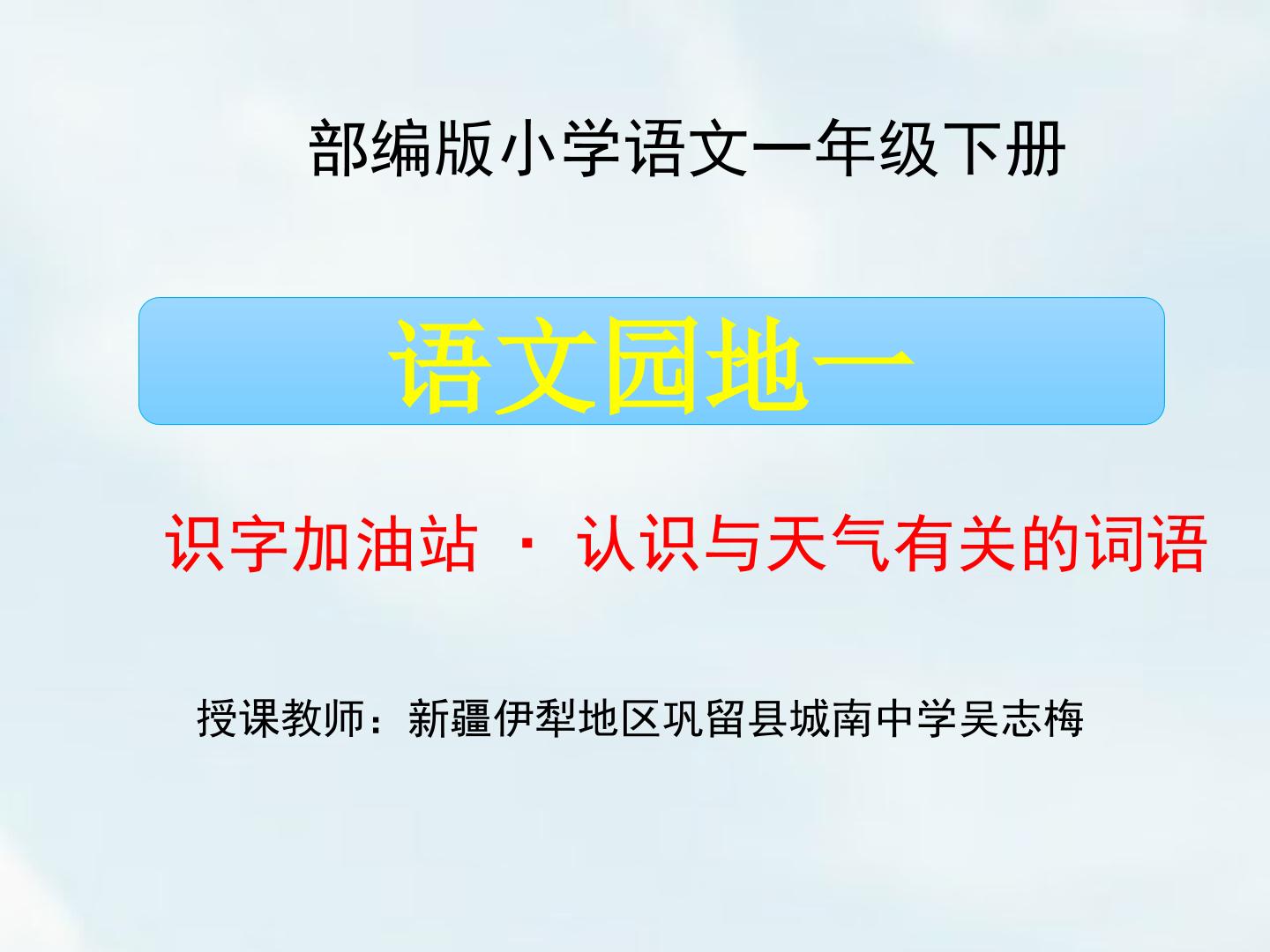 认识与天气有关的词语