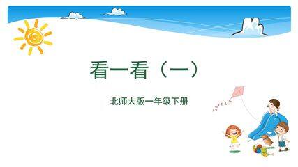 【★★★】1年级数学北师大版下册课件第2单元《2.1看一看(一)》