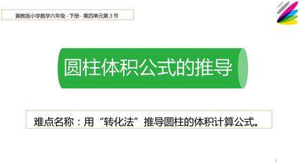 圆柱的体积公式的推导