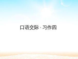 口语交际·习作四 _课件1