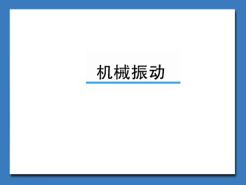 机械振动_课件3