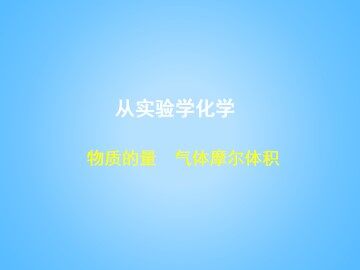 化学计量在实验中的应用_课件48